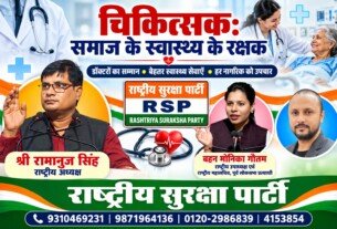 चिकित्सक समाज के स्वास्थ्य के रक्षक | राष्ट्रीय सुरक्षा पार्टी (RSP)