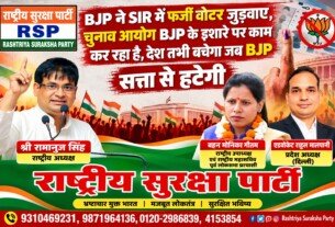 BJP पर फर्जी वोटर जोड़ने का आरोप, चुनाव आयोग की भूमिका पर RSP ने उठाए सवाल?