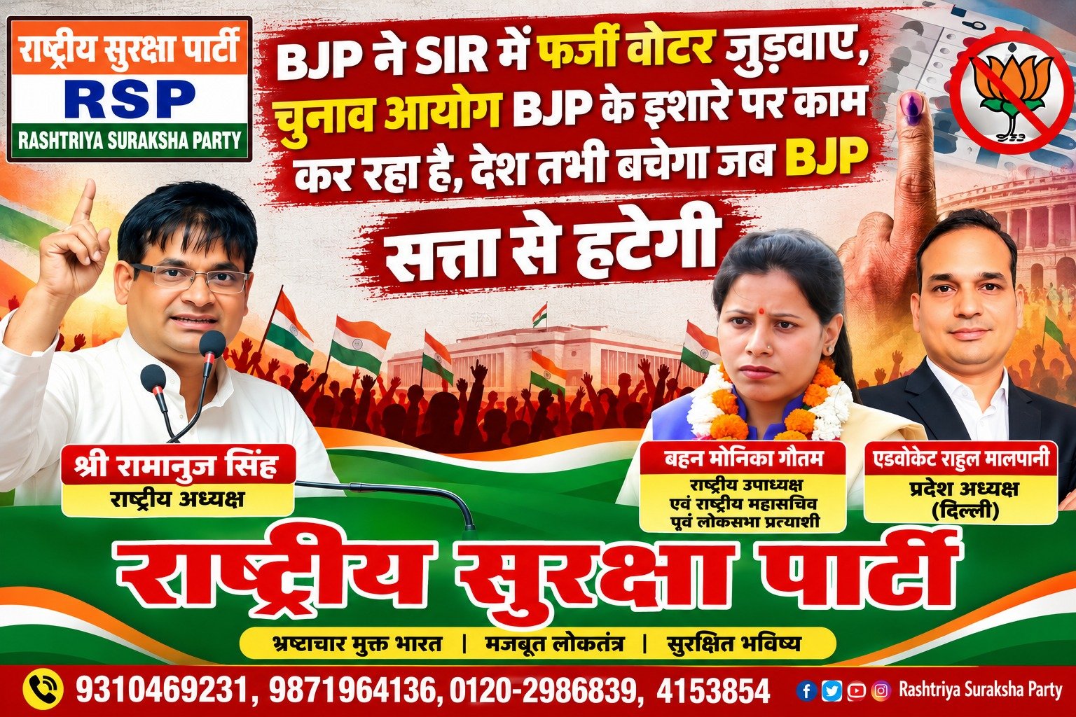 BJP पर फर्जी वोटर जोड़ने का आरोप, चुनाव आयोग की भूमिका पर RSP ने उठाए सवाल?