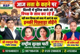 दिल्ली में विपक्ष के साथ पुलिस के व्यवहार पर RSP ने उठाए सवाल, सत्ता बदलने पर जवाबदेही की चेतावनी