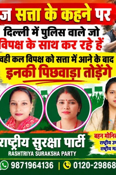 दिल्ली में विपक्ष के साथ पुलिस के व्यवहार पर RSP ने उठाए सवाल, सत्ता बदलने पर जवाबदेही की चेतावनी