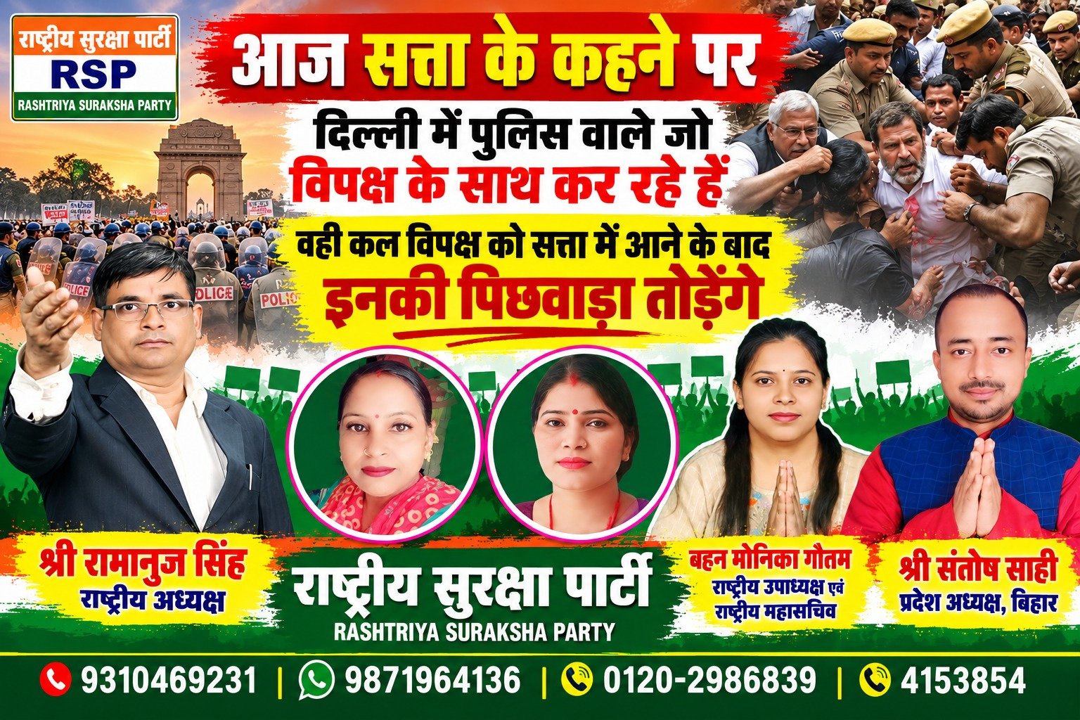दिल्ली में विपक्ष के साथ पुलिस के व्यवहार पर RSP ने उठाए सवाल, सत्ता बदलने पर जवाबदेही की चेतावनी