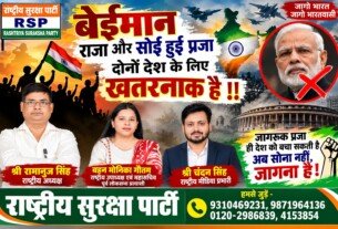 बेईमान राजा और सोई हुई प्रजा दोनों देश के लिए खतरनाक – राष्ट्रीय सुरक्षा पार्टी (RSP)