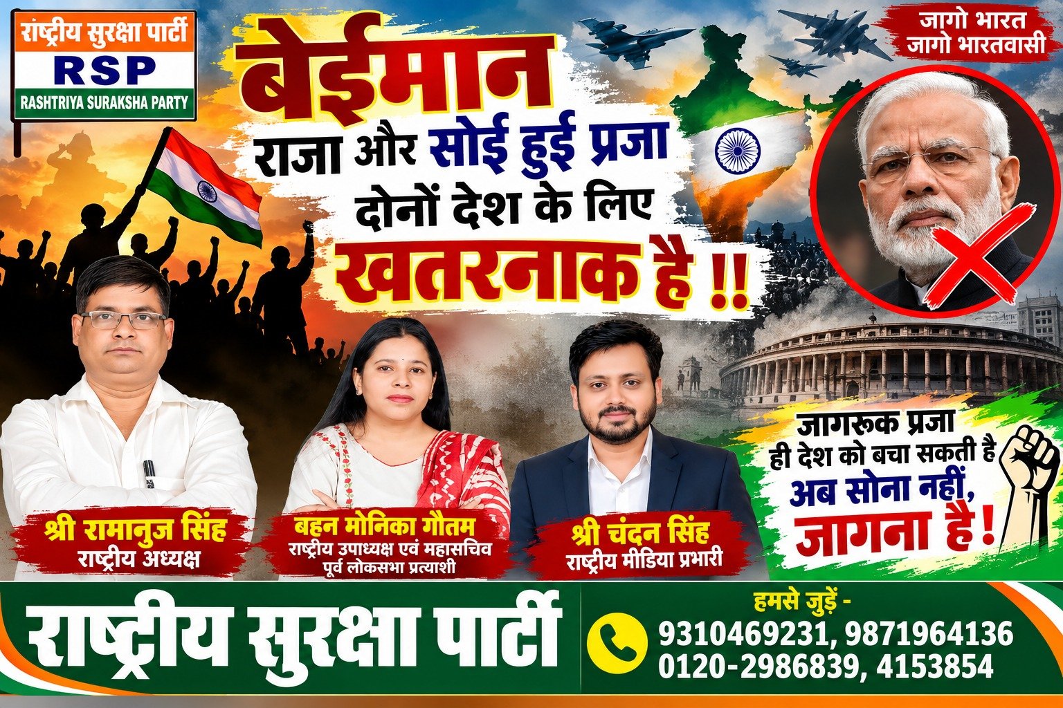 बेईमान राजा और सोई हुई प्रजा दोनों देश के लिए खतरनाक – राष्ट्रीय सुरक्षा पार्टी (RSP)