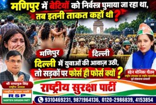 मणिपुर में बेटियों की सुरक्षा पर सवाल, दिल्ली में युवाओं की आवाज़ पर बल प्रयोग क्यों? – RSP