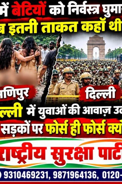 मणिपुर में बेटियों की सुरक्षा पर सवाल, दिल्ली में युवाओं की आवाज़ पर बल प्रयोग क्यों? – RSP