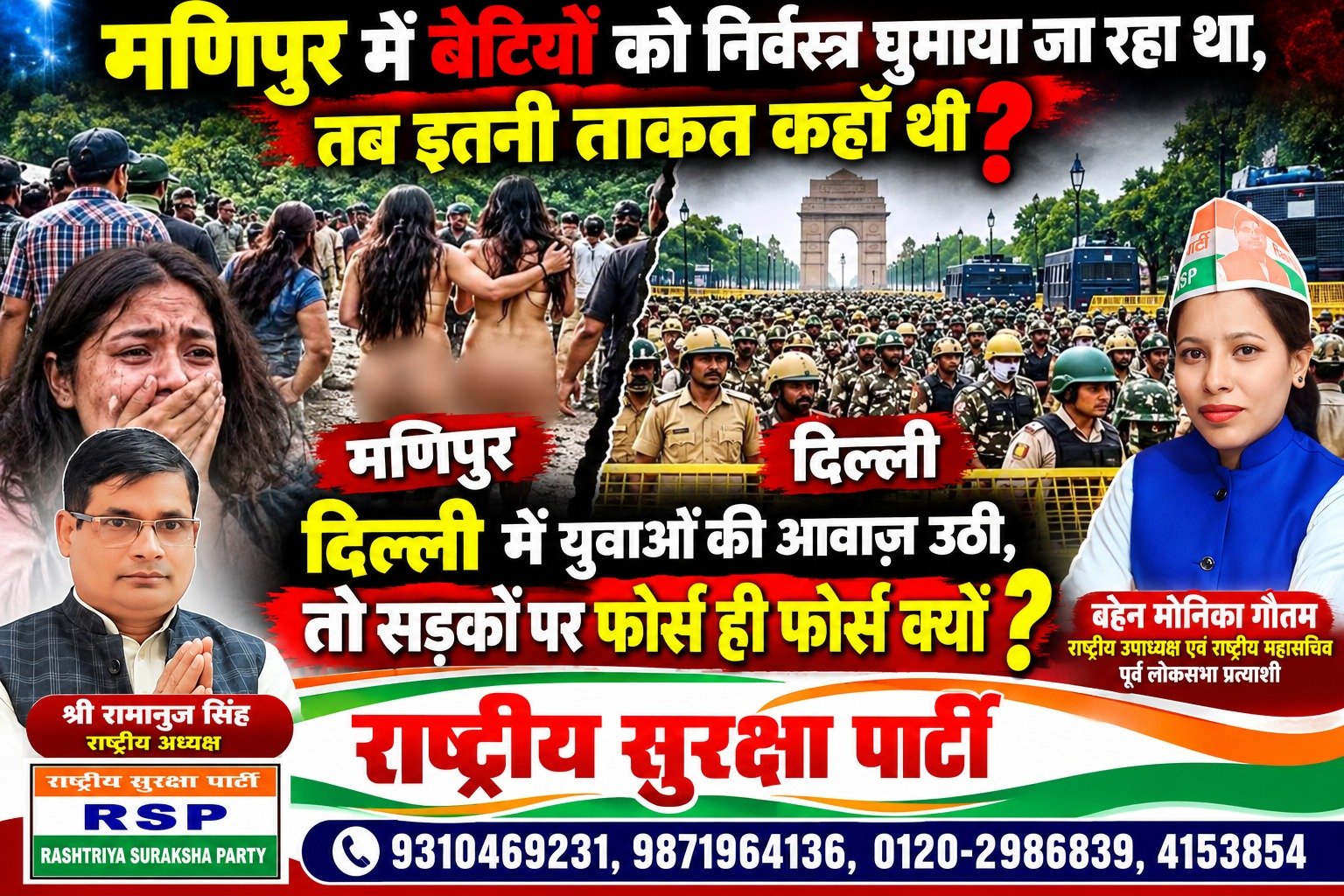 मणिपुर में बेटियों की सुरक्षा पर सवाल, दिल्ली में युवाओं की आवाज़ पर बल प्रयोग क्यों? – RSP
