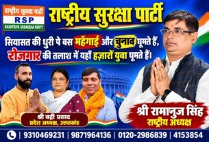 महंगाई और बेरोजगारी पर RSP का प्रहार, राष्ट्रीय अध्यक्ष रामानुज सिंह ने उठाई युवाओं की आवाज़!