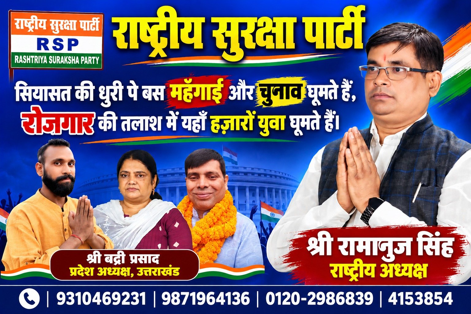 महंगाई और बेरोजगारी पर RSP का प्रहार, राष्ट्रीय अध्यक्ष रामानुज सिंह ने उठाई युवाओं की आवाज़!