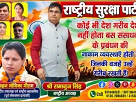 कोई भी देश गरीब नहीं होता, संसाधनों के प्रबंधन की नाकामी देश को गरीब रखती है – राष्ट्रीय सुरक्षा पार्टी (RSP)