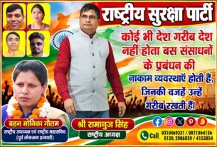 कोई भी देश गरीब नहीं होता, संसाधनों के प्रबंधन की नाकामी देश को गरीब रखती है – राष्ट्रीय सुरक्षा पार्टी (RSP)