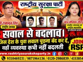 सवालों से बदलाव! युवाओं के सवाल दबाने से नहीं, व्यवस्था बदलने से बनेगा बेहतर भारत – राष्ट्रीय सुरक्षा पार्टी (RSP)