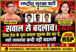 सवालों से बदलाव! युवाओं के सवाल दबाने से नहीं, व्यवस्था बदलने से बनेगा बेहतर भारत – राष्ट्रीय सुरक्षा पार्टी (RSP)
