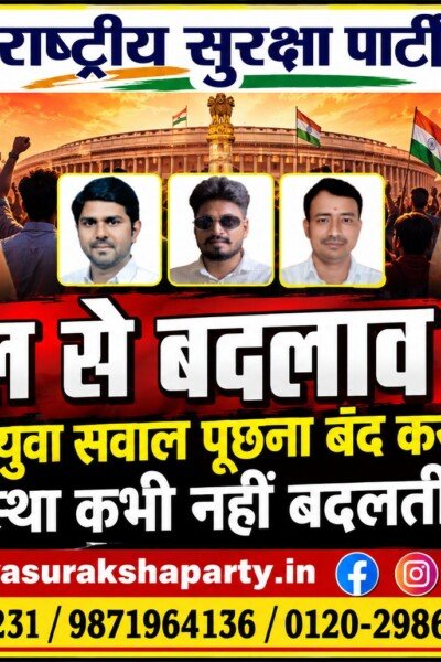 सवालों से बदलाव! युवाओं के सवाल दबाने से नहीं, व्यवस्था बदलने से बनेगा बेहतर भारत – राष्ट्रीय सुरक्षा पार्टी (RSP)