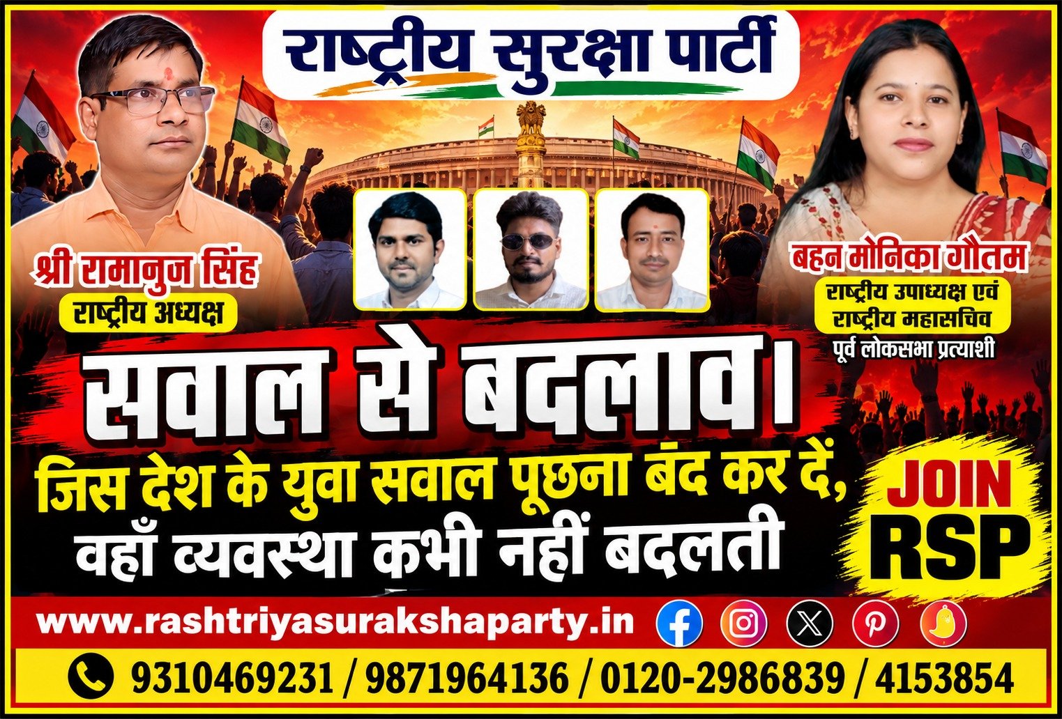 सवालों से बदलाव! युवाओं के सवाल दबाने से नहीं, व्यवस्था बदलने से बनेगा बेहतर भारत – राष्ट्रीय सुरक्षा पार्टी (RSP)