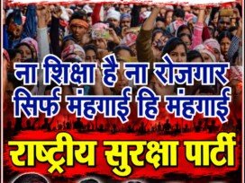 जागो युवाओं नहीं तो मिट जाओगे! बेरोजगारी, महंगाई और शिक्षा के मुद्दों पर राष्ट्रीय सुरक्षा पार्टी (RSP) की आवाज़!
