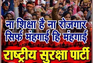 जागो युवाओं नहीं तो मिट जाओगे! बेरोजगारी, महंगाई और शिक्षा के मुद्दों पर राष्ट्रीय सुरक्षा पार्टी (RSP) की आवाज़!