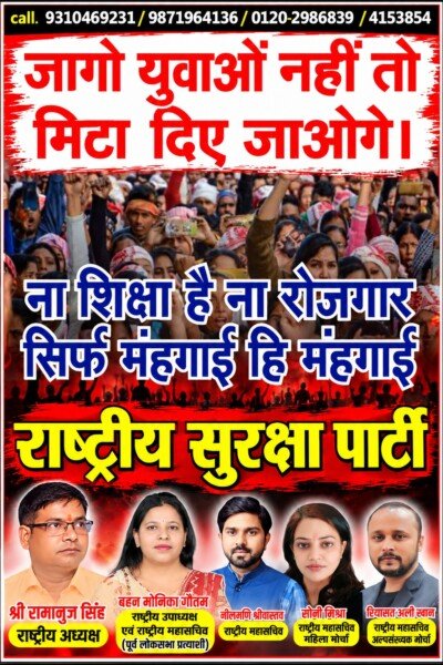 जागो युवाओं नहीं तो मिट जाओगे! बेरोजगारी, महंगाई और शिक्षा के मुद्दों पर राष्ट्रीय सुरक्षा पार्टी (RSP) की आवाज़!