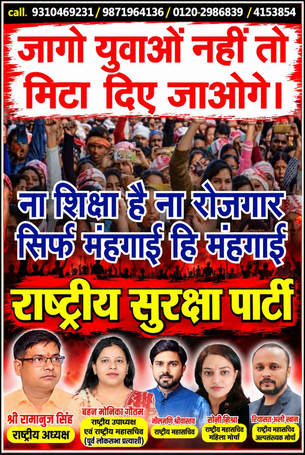 जागो युवाओं नहीं तो मिट जाओगे! बेरोजगारी, महंगाई और शिक्षा के मुद्दों पर राष्ट्रीय सुरक्षा पार्टी (RSP) की आवाज़!