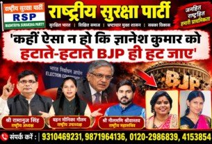 राष्ट्रीय सुरक्षा पार्टी का बड़ा बयान: गणेश कुमार को हटाते-हटाते BJP ही हट जाएगी!