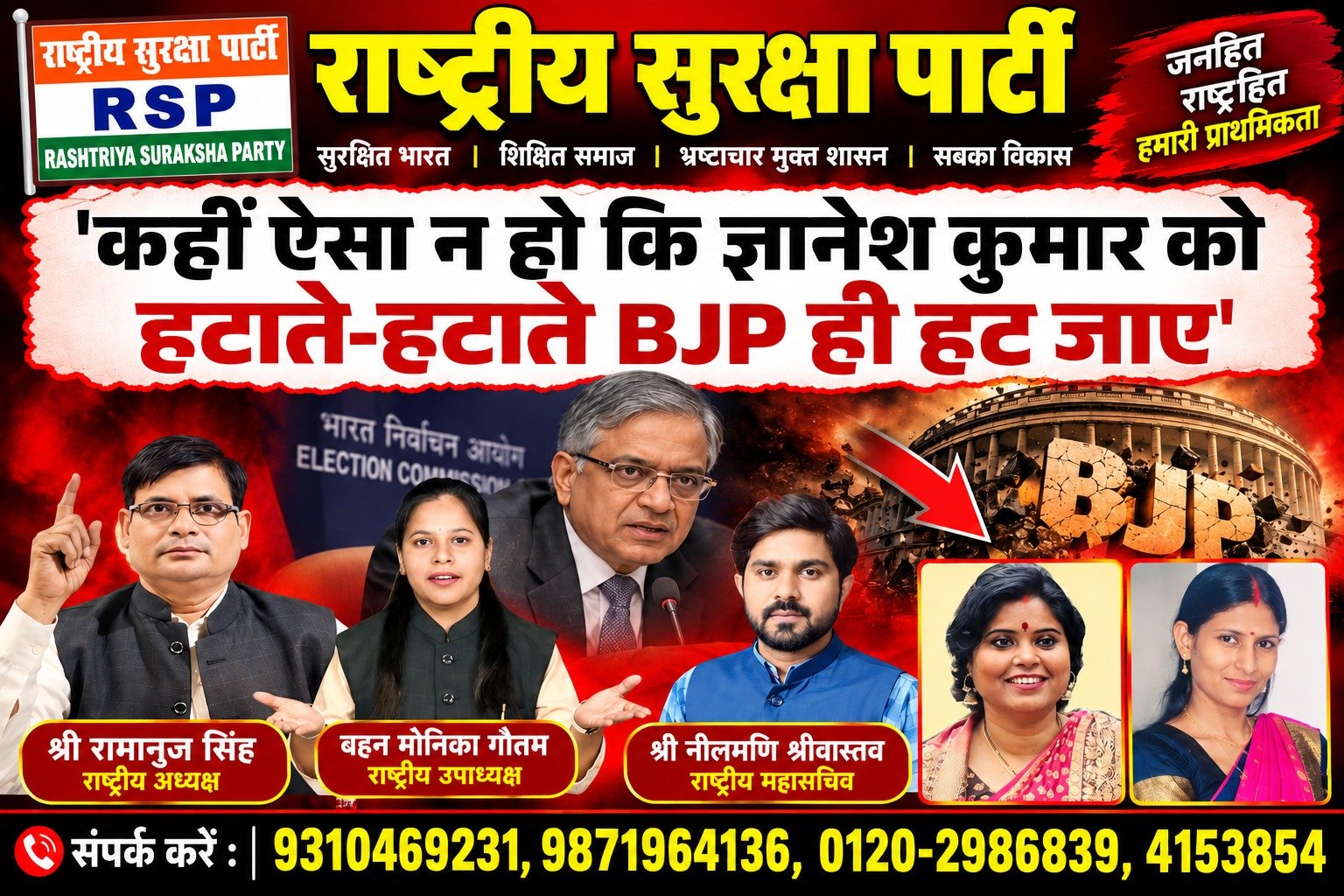 राष्ट्रीय सुरक्षा पार्टी का बड़ा बयान: गणेश कुमार को हटाते-हटाते BJP ही हट जाएगी!