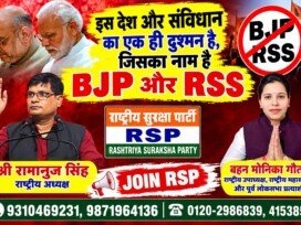 राष्ट्रीय सुरक्षा पार्टी (RSP) जॉइन अभियान – देश, संविधान और लोकतंत्र की रक्षा का संकल्प!