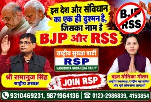 राष्ट्रीय सुरक्षा पार्टी (RSP) जॉइन अभियान – देश, संविधान और लोकतंत्र की रक्षा का संकल्प!