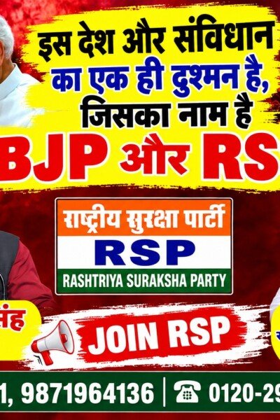 राष्ट्रीय सुरक्षा पार्टी (RSP) जॉइन अभियान – देश, संविधान और लोकतंत्र की रक्षा का संकल्प!