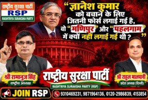 ज्ञानेश कुमार को बचाने के लिए इतनी फोर्स क्यों लगाई गई? मणिपुर और पहलगाम पर सवाल | राष्ट्रीय सुरक्षा पार्टी RSP