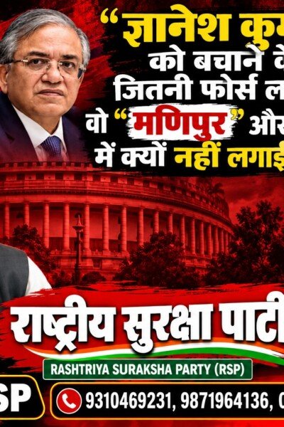 ज्ञानेश कुमार को बचाने के लिए इतनी फोर्स क्यों लगाई गई? मणिपुर और पहलगाम पर सवाल | राष्ट्रीय सुरक्षा पार्टी RSP