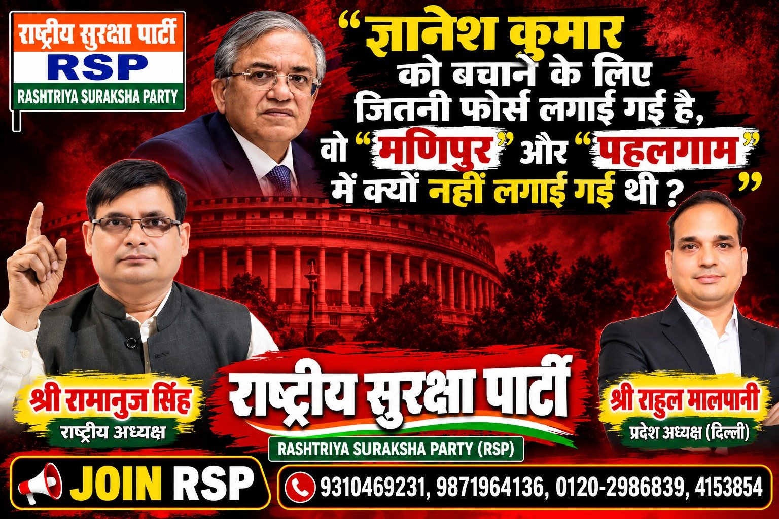 ज्ञानेश कुमार को बचाने के लिए इतनी फोर्स क्यों लगाई गई? मणिपुर और पहलगाम पर सवाल | राष्ट्रीय सुरक्षा पार्टी RSP