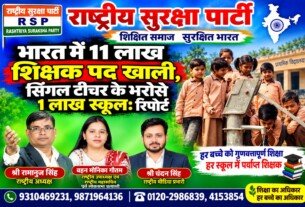 भारत में 11 लाख शिक्षक पद खाली, 1 लाख स्कूल सिंगल टीचर के भरोसे | राष्ट्रीय सुरक्षा पार्टी RSP