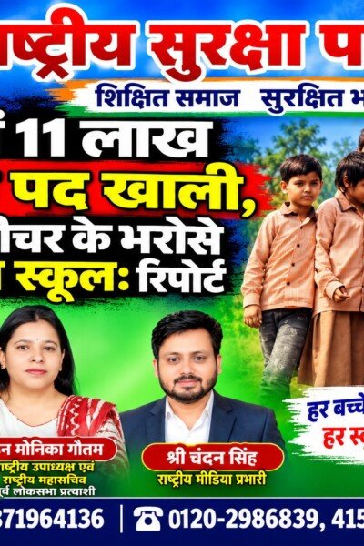 भारत में 11 लाख शिक्षक पद खाली, 1 लाख स्कूल सिंगल टीचर के भरोसे | राष्ट्रीय सुरक्षा पार्टी RSP