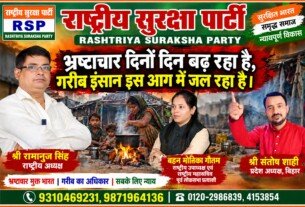 ष्टाचार बढ़ने से गरीबों की जिंदगी बेहाल | राष्ट्रीय सुरक्षा पार्टी RSP का संदेश