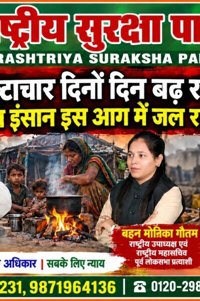 ष्टाचार बढ़ने से गरीबों की जिंदगी बेहाल | राष्ट्रीय सुरक्षा पार्टी RSP का संदेश