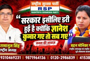 सरकार इसलिए डरी है क्योंकि रान्या कुमार गए तो सब गए! | राष्ट्रीय सुरक्षा पार्टी RSP