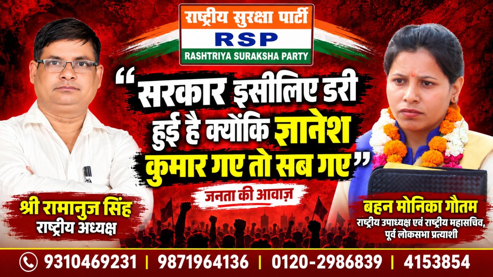 सरकार इसलिए डरी है क्योंकि रान्या कुमार गए तो सब गए! | राष्ट्रीय सुरक्षा पार्टी RSP