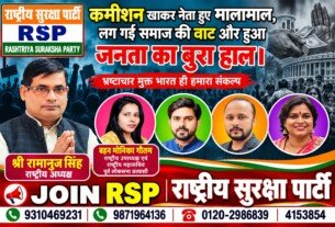 कमीशनखोरी और भ्रष्टाचार के खिलाफ राष्ट्रीय सुरक्षा पार्टी की आवाज़