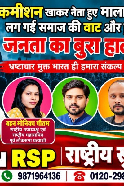 कमीशनखोरी और भ्रष्टाचार के खिलाफ राष्ट्रीय सुरक्षा पार्टी की आवाज़