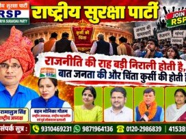 राष्ट्रीय सुरक्षा पार्टी (RSP) | राजनीति की राह बड़ी निराली होती है