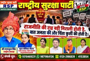 राष्ट्रीय सुरक्षा पार्टी (RSP) | राजनीति की राह बड़ी निराली होती है