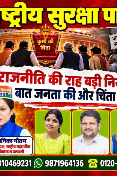 राष्ट्रीय सुरक्षा पार्टी (RSP) | राजनीति की राह बड़ी निराली होती है