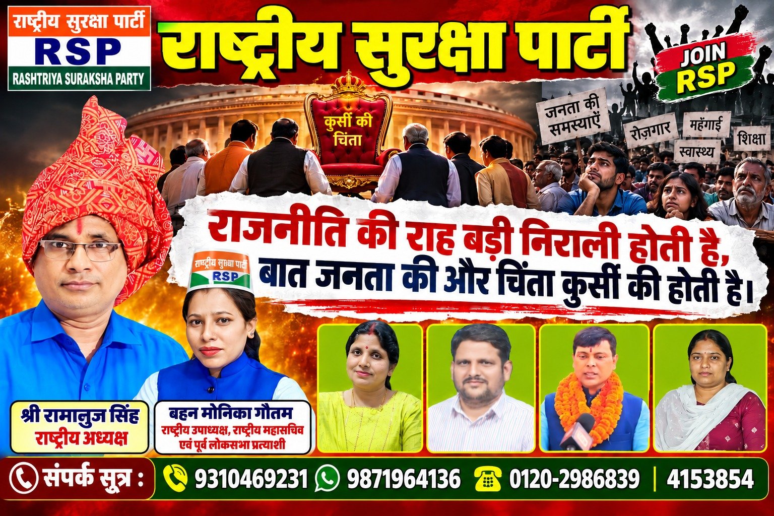 राष्ट्रीय सुरक्षा पार्टी (RSP) | राजनीति की राह बड़ी निराली होती है