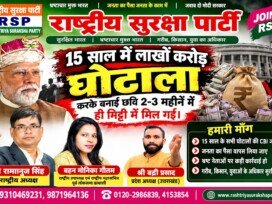 राष्ट्रीय सुरक्षा पार्टी (RSP) का भ्रष्टाचार के खिलाफ अभियान – 15 साल के घोटालों की जाँच और जनता को न्याय दिलाने की माँग!