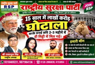 राष्ट्रीय सुरक्षा पार्टी (RSP) का भ्रष्टाचार के खिलाफ अभियान – 15 साल के घोटालों की जाँच और जनता को न्याय दिलाने की माँग!