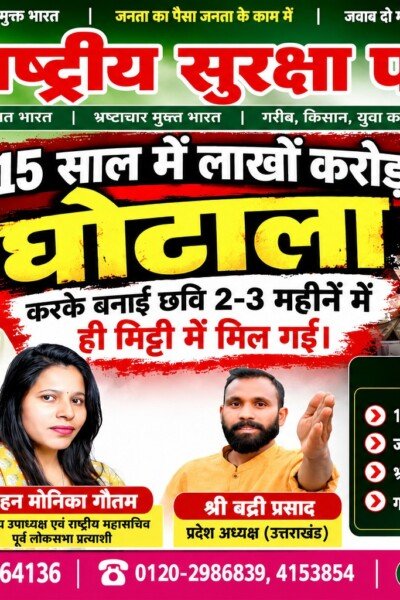 राष्ट्रीय सुरक्षा पार्टी (RSP) का भ्रष्टाचार के खिलाफ अभियान – 15 साल के घोटालों की जाँच और जनता को न्याय दिलाने की माँग!