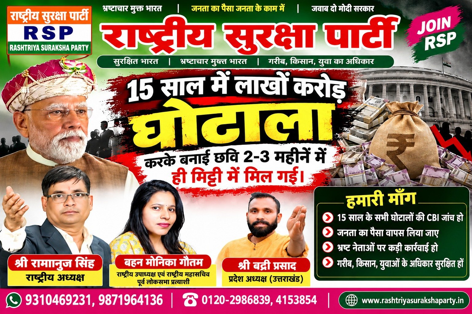 राष्ट्रीय सुरक्षा पार्टी (RSP) का भ्रष्टाचार के खिलाफ अभियान – 15 साल के घोटालों की जाँच और जनता को न्याय दिलाने की माँग!