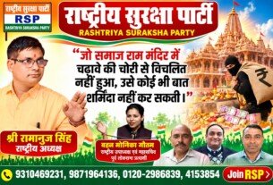 राष्ट्रीय सुरक्षा पार्टी (RSP) का राम मंदिर अभियान – आस्था, ईमानदारी और धार्मिक मूल्यों के सम्मान का संदेश!