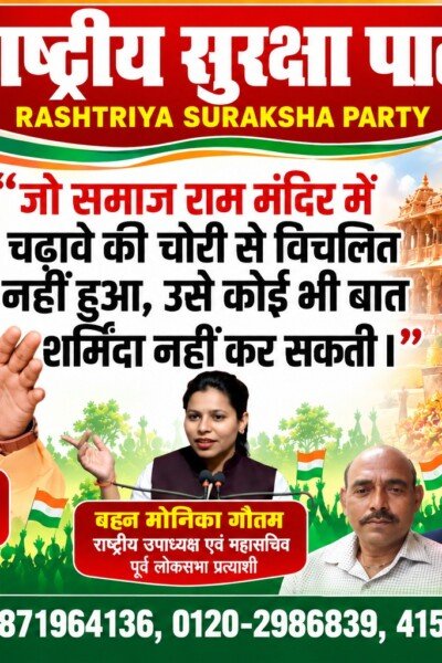 राष्ट्रीय सुरक्षा पार्टी (RSP) का राम मंदिर अभियान – आस्था, ईमानदारी और धार्मिक मूल्यों के सम्मान का संदेश!