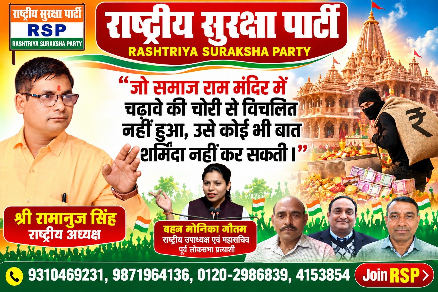 राष्ट्रीय सुरक्षा पार्टी (RSP) का राम मंदिर अभियान – आस्था, ईमानदारी और धार्मिक मूल्यों के सम्मान का संदेश!